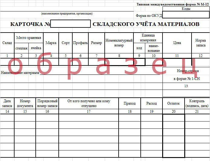 Журнал складского учета образец заполнения. Карточка складского учёта материалов м-12. М-17 карточка складского учета материалов образец заполнения. Карточка складского учета (форма № м-17). Карточка складского учета материалов форма м-17 пример заполнения.