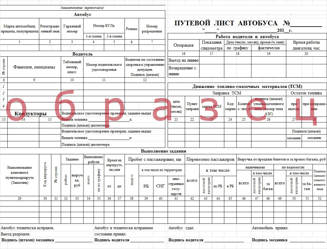 Образец путевого листа водителя автобуса