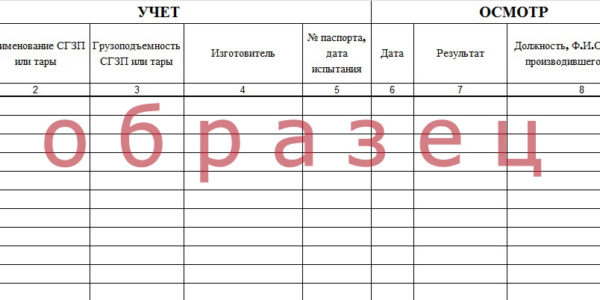 Журнал учета и периодического осмотра съемных грузозахватных приспособлений и тары образец