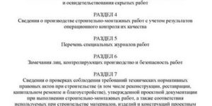 Журнал производства работ (по строительству)