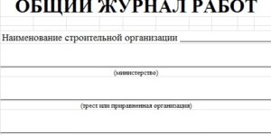 Общий журнал работ