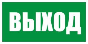 Знак «Эвакуационный(запасный) выход»